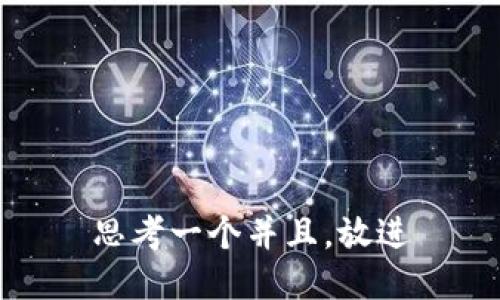 思考一个并且，放进