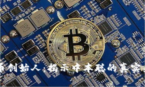 区块链比特币创始人：揭示中本聪的真实身份与影响力