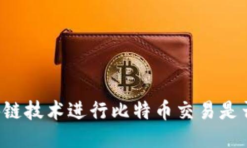 用区块链技术进行比特币交易是否合法？