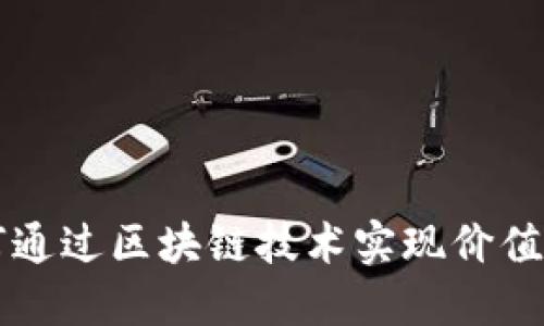 虚拟币如何通过区块链技术实现价值交易与管理