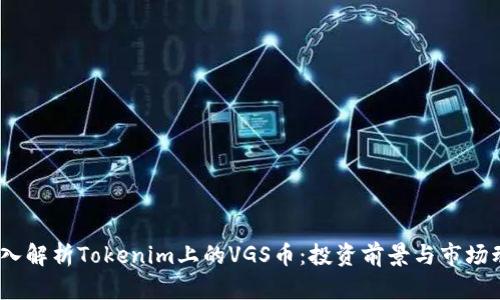 :深入解析Tokenim上的VGS币：投资前景与市场动态