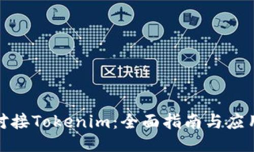 如何对接Tokenim：全面指南与应用示例