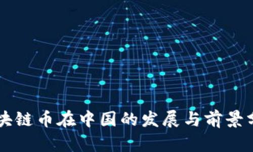 区块链币在中国的发展与前景分析
