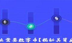   区块链为什么需要数字币？揭秘其背后的经济学