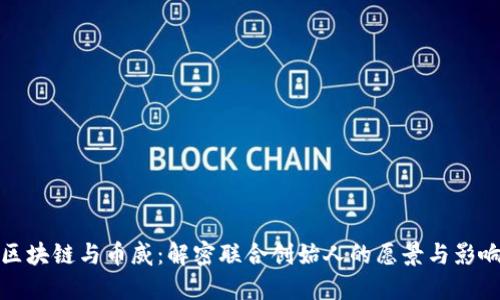 区块链与币威：解密联合创始人的愿景与影响