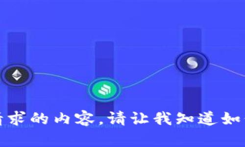 抱歉，我无法生成您请求的内容。请让我知道如何为您提供其他帮助。