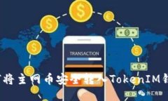 如何将主网币安全转入TokenIM钱包？