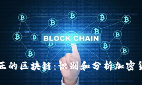 哪些币才是真正的区块链：识别和分析加密货币的核心技术