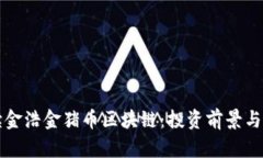 全面解读金浩金猪币区块链：投资前景与技术分