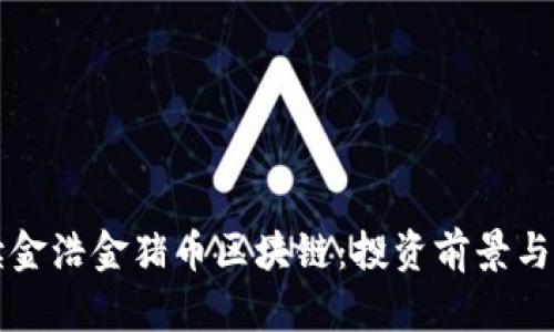 全面解读金浩金猪币区块链：投资前景与技术分析