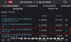 : 2019最新区块链技术及趋势解析