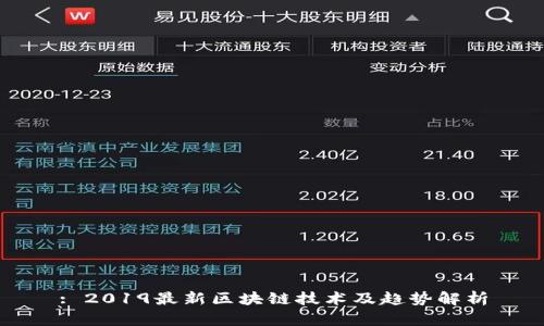 : 2019最新区块链技术及趋势解析