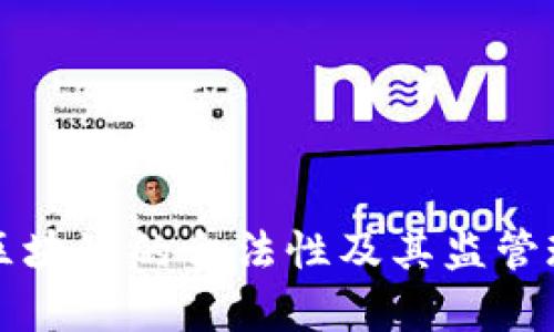 比特币区块链的合法性及其监管现状分析