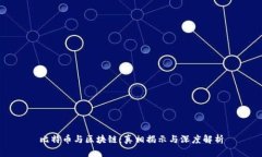 比特币与区块链：真相揭示与深度解析
