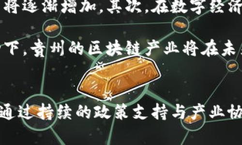 贵州区块链最新发展动态与前景探讨/
贵州, 区块链, 发展, 最新动态/guanjianci

一、引言：区块链的背景与贵州的发展潜力
区块链技术自比特币诞生以来，逐渐受到全球关注，并在金融、供应链、智能合约等领域实现了广泛应用。作为中国西南的一个重要省份，贵州依托其独特的资源和政策优势，正积极布局区块链产业。本文将深入探讨贵州区块链的最新情况以及未来的发展前景。

二、贵州区块链的发展现状
贵州省近年来在区块链领域持续推进创新和发展，依托在大数据方面的优势，贵州把区块链列为新兴产业的重要组成部分。2019年，贵州省出台了一系列政策，以促进区块链技术的应用和深化科研，包括支持区块链技术研究、推动区块链在政府服务和经济领域的应用等。

在基础设施方面，贵州的电力资源丰富，电价较低，这为大规模的区块链数据中心提供了有利条件。此外，贵州省内有多家高等院校和科研机构，具备雄厚的人才和科研基础。

三、主要应用案例
贵州的区块链应用涵盖了多个领域，包括金融、物流、公共服务等。其中，最引人注目的是区块链在金融领域的应用。贵州的银行机构积极探索利用区块链技术来提高交易的透明度和安全性，以降低金融风险。

在物流方面，贵州借助区块链追踪产品的整个供应链，确保产品的真实来源，从而提升消费者信任度。在公共服务方面，履行政府职责的透明性和效率得到了显著提高，全市的医疗、教育等领域的公共信息均通过区块链进行共享，使得信息更为透明化。

四、贵州区块链的政策支持
贵州省政府在推动区块链产业发展方面采取了积极的政策措施。政府注重营造良好的市场环境，为区块链企业提供资金支持、税收优惠等政策，以鼓励更多的企业加入到这一新兴产业的发展中。

此外，贵州还积极建设区块链产业园区，聚集区块链相关企业，创建交流平台，促进科技成果转化。通过政策的引导和市场的推动，贵州的区块链产业正在逐步成熟。

五、未来的发展方向
展望未来，贵州的区块链产业有以下几个发展方向：
ul
    li夯实区块链基础设施，进一步降低企业进入区块链领域的门槛。/li
    li深化区块链技术与各行各业的融合，推动产业的智能化转型。/li
    li加大对区块链人才的培养力度，满足产业发展的需求。/li
    li鼓励企业走出去，参加国际区块链技术的交流与合作。/li
    li加强对区块链行业的规范和监管，保护投资者的合法权益。/li
/ul

六、相关问题探讨

问题一：贵州区块链的发展瓶颈是什么？
虽然贵州在区块链领域取得了一些成就，但发展中也面临着多个瓶颈。首先，人才短缺仍然是制约发展的关键因素。区块链技术需要高度专业化的人才，而目前，贵州在专业人才的培养与引进上仍显不足。此外，行业规范性缺失也是一个问题。由于区块链技术相对较新，行业标准和监管政策尚不完善，影响了企业的信心和发展速度。

其次，市场竞争激烈。在全国范围内，很多省份也在积极布局区块链产业，贵州需要在竞争中找到自己的优势。同时，资金链也对区块链企业的发展至关重要，部分企业在发展初期面临融资困难，从而大大制约了他们的发展潜力。

问题二：区块链如何推动贵州经济的发展？
区块链技术可以推动贵州经济发展的几个主要方面：首先，在金融领域，通过区块链技术提高交易的透明度，可以降低金融欺诈和信任成本，从而促进金融市场的健康发展。其次，在物流行业，区块链能有效追踪供应链，实现信息共享与流通，提高物流效率和安全性，这对贵州的商品交易和运输能力具有重大意义。

另外，在政府管理方面，利用区块链技术能够增强政务服务的透明度，提升公共服务的效率。此外，区块链技术还可以为贵州的特色农业、旅游等行业注入新的活力，通过数字化手段提升产品的市场竞争力。

问题三：区块链在贵州的应用有哪些挑战与机遇？
在贵州应用区块链技术，所面临的挑战主要来自技术层面、市场层面和政策层面。在技术层面，尽管区块链有着广泛的应用潜力，但技术的成熟度和应用的复杂性需要时间来解决。在市场层面，由于市场对新技术的接受程度不同，企业在应用过程中可能会遭遇阻力。

然而，机遇同样巨大。随着大数据和云计算的普及，区块链技术融合其他新兴技术的趋势愈演愈烈。贵州有机会抓住这一机遇，全面推动传统行业的数字化转型。再者，政策支持为区块链产业的发展提供了坚实的后盾，各类扶持政策将吸引更多资本和人才的流入。

问题四：贵州如何应对区块链人才短缺的问题？
解决人才短缺问题的首要步骤是建立教育体系与企业的紧密联系。贵州可以通过设立相关专业课程，培养学生对于区块链技术的理解和应用能力。同时，积极与高校、科研机构合作，开展研究项目，吸引年轻人才参与到实践中。此外，政府可以推出吸引人才的政策，例如提供补贴、资金支持等，鼓励区块链公司进行人才引进。

另外，推动区块链技术的普及教育也是重要的一环。通过举办区块链技术培训班、讲座和实践活动，提高社会公众、尤其是相关从业者的认知和实践能力，从而营造一个良好的技术学习氛围。

问题五：未来贵州区块链产业的发展前景如何？
考虑到目前的产业发展情况以及政策支持，预计贵州区块链产业的未来前景广阔。首先，随着各大企业对区块链技术的理解和应用愈加深入，市场需求将逐渐增加。其次，在数字经济时代，区块链有可能成为企业数字化转型的关键助推器，带动更多行业的创新与变革。

同时，贵州地处全国大数据中心，与区块链相结合将形成独特的产业生态，进一步巩固其在全国区块链领域的重要地位。在技术创新与实践应用的推动下，贵州的区块链产业将在未来迎来更大发展机遇。

总结
尽管贵州在区块链技术的发展中还面临挑战，但依托资源、政策和市场环境，将有助于其快速发展。综合来看，贵州的区块链产业有着广阔的未来空间，通过持续的政策支持与产业协作，必将迎来更高的发展平台与机会。