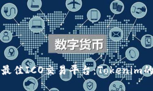 如何选择最佳ICO交易平台：Tokenim的深度解析
