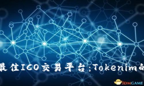 如何选择最佳ICO交易平台：Tokenim的深度解析