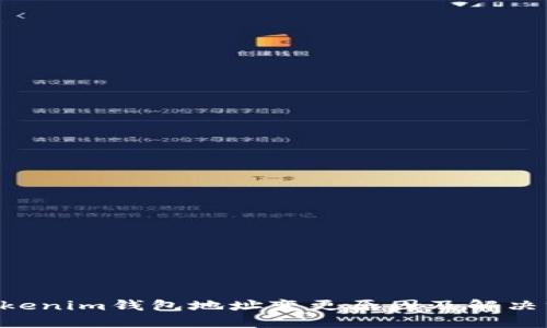 Tokentokenim钱包地址变更原因及解决方案详解