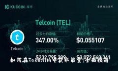 如何在Tokenim中获取能量：全面指南