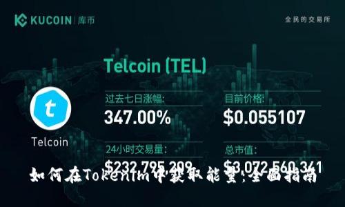 如何在Tokenim中获取能量：全面指南