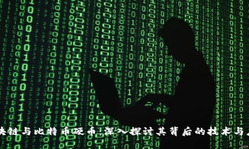 区块链与比特币硬币：深入探讨其背后的技术与应用
