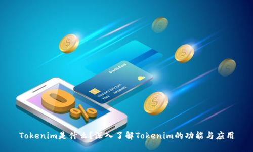 Tokenim是什么？深入了解Tokenim的功能与应用