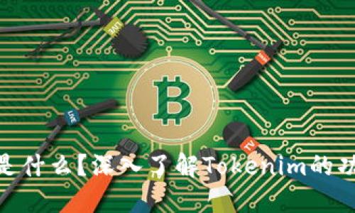 Tokenim是什么？深入了解Tokenim的功能与应用