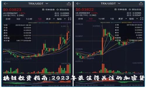区块链投资指南：2023年最值得关注的加密货币
