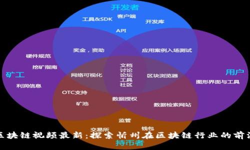 忻州区块链视频最新：探索忻州在区块链行业的前沿趋势
