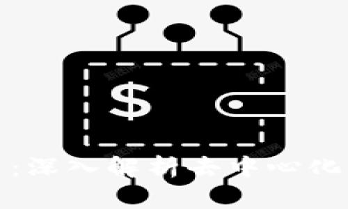  封装的内容   
区块链点评比特币：深入解析去中心化货币的优势与挑战