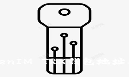 全面解析TokenIM TRX钱包地址及其使用技巧