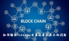 如何解决Tokenim交易记录不显示的问题