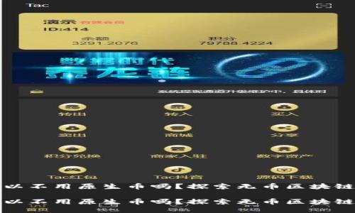 区块链可以不用原生币吗？探索无币区块链的可能性

区块链可以不用原生币吗？探索无币区块链的可能性