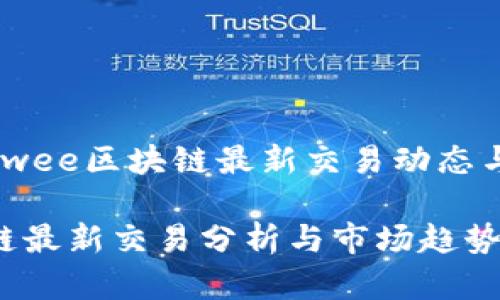 研究分析：wee区块链最新交易动态与市场趋势

wee区块链最新交易分析与市场趋势研究