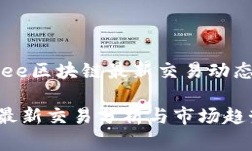 研究分析：wee区块链最新交易动态与市场趋势

wee区块链最新交易分析与市场趋势研究