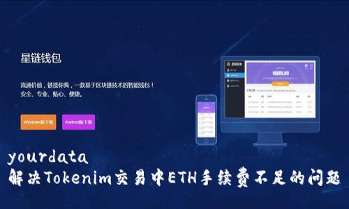 yourdata
解决Tokenim交易中ETH手续费不足的问题