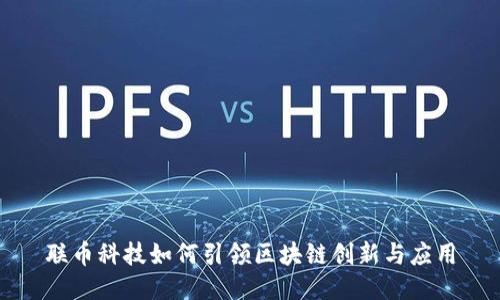 联币科技如何引领区块链创新与应用