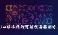 TokenIm被冻结的可能性与解决方案解析