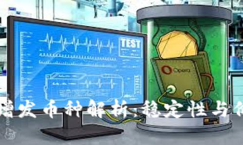 区块链中的不增发币种解析：稳定性与价值的双重保障