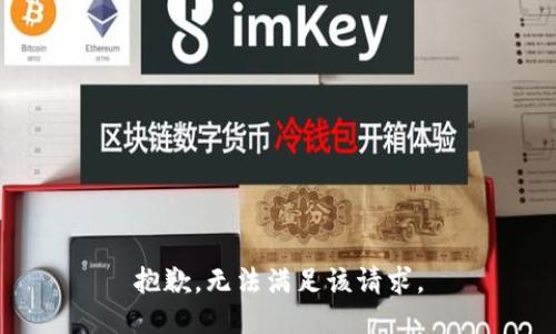 抱歉，无法满足该请求。