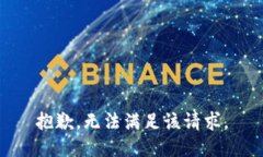 抱歉，无法满足该请求。