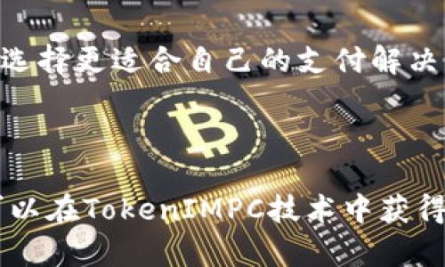   全面解析TokenIMPC版：如何应用与最佳实践 / 
 guanjianci TokenIMPC, 区块链, 加密货币, 智能合约 /guanjianci 

### 介绍TokenIMPC版

在区块链技术的迅速发展中，TokenIMPC（Token for Intelligent Monetary Protocol Creation）正在成为一个备受关注的项目。其目的在于为用户提供一个高效、安全的支付解决方案，不仅简化了常见的支付流程，还赋予了用户对自己资金更高的控制权。本文将对TokenIMPC版进行全面解析，从其基本概念到具体应用，再到最佳实践，帮助用户全面理解这一技术。

TokenIMPC版在设计上具备的多重优势，让其在区块链领域中脱颖而出。首先，它的智能合约机制能够确保交易的透明性与不可篡改性。其次，TokenIMPC允许用户定制自己的支付协议，从而满足个体化的需求，这一点在某些传统支付系统中往往难以实现。最后，TokenIMPC版在处理速度和费用问题上也表现出色，相比现有的支付方式，它能大幅降低交易成本并提高处理效率。

### TokenIMPC的工作原理

TokenIMPC版的核心在于其背后的区块链技术与智能合约。区块链通过去中心化的方式，将所有交易记录保存在一个全球分布式的账本中。每当一项交易发生，相关信息就会被打包成一个区块，并通过网络各节点进行验证。完成验证后，区块将被添加到链上，确保了安全性和一致性。

智能合约是TokenIMPC的重要组成部分。它是一种自动执行的合约，能在特定条件满足时自主运行。这种机制使得用户在进行交易时无需依赖中介机构，从而减少了交易过程中的时间损耗和手续费。

### TokenIMPC的应用场景

TokenIMPC版因其灵活性和高效性在多个领域都能够找到应用场景。以下是几个典型的应用场景：

#### 1. 电商支付

在电商平台中，使用TokenIMPC进行支付可以实现快速结算，并降低支付手续费。用户在购物时可以直接使用TokenIMPC进行结算，系统会自动根据实时的汇率进行换算，这大大提高了用户的购物体验。

#### 2. 跨境支付

TokenIMPC的去中心化特点使得它在跨境支付中具备独特的优势。由于减少了中介，用户能够以较低的成本完成跨国交易，同时交易速度也大幅提升。

#### 3. 供应链金融

在供应链管理中，TokenIMPC能够以智能合约形式对资金流动进行跟踪，当某些条件满足时便能自动放款，这是传统金融手段无法实现的。

#### 4. 会员制度

根据用户的消费习惯，商家可以利用TokenIMPC创建自定义的会员制度，提供专属的优惠和服务。

### TokenIMPC的最佳实践

在使用TokenIMPC版时，应遵循一些最佳实践，以确保用户能够充分利用其优势：

#### 1. 安全性保障

安全是使用TokenIMPC时最重要的一环。用户应确保自己的钱包和私钥安全，定期更新软件以防出现安全漏洞。

#### 2. 理解智能合约

在进行任何交易前，用户应对所使用的智能合约有充分的理解，特别是涉及大额资金的操作时，需谨慎核对合约条款。

#### 3. 明确使用场景

根据自身需求明确TokenIMPC的具体应用场景，选择合适的产品和服务，合理规划资金流动。

#### 4. 跟进技术发展

区块链和加密货币领域变化迅速，用户应保持关注，及时更新自己的知识和技能，以避免技术落伍。

### 可能相关问题

以下是与TokenIMPC版相关的五个问题及详细介绍：

#### 1. TokenIMPC版如何保证交易的安全性？

TokenIMPC版通过多种机制确保交易的安全性。首先，在技术层面上，它依赖于区块链的去中心化特性，确保交易记录不可篡改且可追溯。同时，智能合约的使用可以自动执行合约条款，减少人为因素导致的错误。此外，各种身份验证和加密算法能够保障用户的信息和资金安全，用户需保持警惕以避免成为网络攻击的目标。

#### 2. 如何在实际生活中应用TokenIMPC？

考虑到TokenIMPC的灵活性和多功能性，个人用户可以在日常购物、在线支付中应用它；商家则可以利用其改善支付流程、降低交易成本、实现客户忠诚度管理等。通过将TokenIMPC整合到现有的支付体系中，可以使得用户体验更为顺畅，同时为商家带来更大的经济效益。

#### 3. 选择使用TokenIMPC的优缺点是什么？

选择使用TokenIMPC的优点包括跨境支付高效、低手续费、交易透明等。然而，缺点也不容忽视，如技术门槛较高和市场尚未完全成熟，可能导致用户在使用中遇到各种问题?

#### 4. TokenIMPC与传统支付方式的比较

TokenIMPC相较于传统支付方式具有明显的优势，如速度、更低成本、更灵活性等。然而，传统支付方式在稳定性和用户信任度上仍占有优势。权衡两者的优缺点，可以帮助用户选择更适合自己的支付解决方案。

#### 5. 调整TokenIMPC的使用策略有哪些建议？

调整TokenIMPC的使用策略可以从多个方面入手，如密切关注市场动态和技术更新，灵活调整资金使用计划，并根据用户反馈改善使用体验。通过不断迭代和使用策略，用户可以在TokenIMPC技术中获得最大价值。