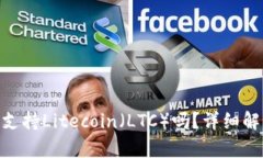 Tokenim钱包支持Litecoin（LTC）吗？详细解析及使用