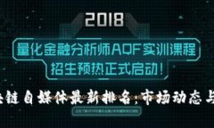 2023年区块链自媒体最新排名：市场动态与影响力
