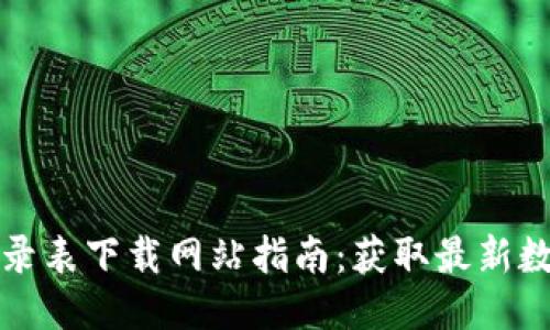 区块链最新记录表下载网站指南：获取最新数据的最佳渠道