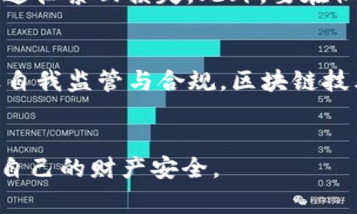   商场区块链诈骗案件最新动态与预防措施 / 

 guanjianci 区块链诈骗, 商场案例, 风险防范, 最新动态 /guanjianci 

引言
随着区块链技术的快速发展，其在金融、物流、供应链等各个领域的应用逐渐增多。然而，这一新兴技术也给诈骗分子提供了可乘之机。近年来，商场与区块链相关的诈骗案件频发，引起了社会的广泛关注。本文将深入探讨商场区块链诈骗案件的最新动态、案例分析、风险防范措施以及如何增强群众的防范意识。

商场区块链诈骗案件现状
区块链诈骗通常包括虚假ICO、假冒交易平台和钓鱼网站等形式。在商场中，诈骗分子往往以区块链技术为幌子，利用消费者对于这一新兴技术的陌生感，进行诈骗。根据最新的统计数据，相关机构在过去一年中共记录到超过500起涉及区块链的商场诈骗案件，损失金额高达数千万人民币。

这些案件通常具有共同特点：一是通过虚假宣传吸引消费者投资，二是使用复杂的术语和技术细节让消费者感到信服，三是利用社交媒体和网络平台进行广泛宣传。这导致了很多消费者在缺乏必要知识的情况下，轻易上当受骗。

典型案例分析
我们来看一些最新的典型案例，以了解诈骗分子的常用手法和消费者如何被骗。

h4案例一：假冒交易平台/h4
在某城市，一家虚假交易平台以“专业的区块链投资平台”自居，对外承诺高额回报。许多消费者在看到广告后，纷纷在其官网上注册并进行投资。最初几个月，平台确实兑现了一部分收益，但当用户尝试提现时，却发现平台已经无法访问，原来的投资也一去不复返。调查显示，诈骗分子使用了虚假的资质认证和看似真实的投资案例，成功混淆了消费者的判断。

h4案例二：虚假ICO项目/h4
另一则案例中，一家名为“XYZ Coin”的虚假ICO项目，通过社交媒体进行宣传，声称其区块链项目具有颠覆传统金融的潜力，能够革命性地改变商场购物方式。众多投资者在未进行详细调查的情况下，纷纷投入资金。当项目启动后，发现所宣称的技术并不存在，团队成员也是虚构的，导致数百名投资者损失惨重。

防范区块链诈骗的措施
面对愈演愈烈的区块链诈骗，消费者需要具备一定的防范意识。以下是一些有效的防范措施：

h41. 增强自身的知识储备/h4
消费者首先需要对区块链技术有一个基本的了解，熟悉常见的术语和概念。通过阅读相关书籍、参加讲座或学习线上课程，提升自己在区块链领域的知识水平。

h42. 谨慎对待投资机会/h4
在接触到任何投资机会时，消费者应保持高度警惕。要学会识别高收益的投资陷阱，特别是那些承诺“稳赚不赔”的项目，往往都是虚假宣传，要保持怀疑态度。

h43. 核实项目的真实性/h4
在投资之前，务必对项目进行全面的尽职调查。通过查阅公司背景和团队成员的资质，查看是否有其他用户的真实评价，了解项目的白皮书是否详细可信。

h44. 选择正规平台交易/h4
在进行数字货币交易时，要选择知名且受到监管的平台，避免在不知名的网站上进行投资。同时，要关注平台的安全措施以及用户反馈。

h45. 及时报告可疑活动/h4
如果发现可疑的区块链投资活动，要及时向警方或相关监管机构报告。这样不仅能保护自身的财产安全，也能帮助更多人免受伤害。

常见问题解答

h4问题一：如何识别区块链诈骗的主要特征？/h4
识别区块链诈骗的关键在于了解常见的诈骗特征。诈骗通常会利用复杂的术语来迷惑消费者，声称项目技术先进但缺乏透明度。常见的诈骗特征包括：没有实质业务支撑的白皮书、团队身份信息不明、无合法注册信息、消失的客户服务和虚假宣传等。消费者在面对任何投资项目时，首先需要了解项目的实际背景及其透明度，警惕那些没有详细说明或有明显缺陷的项目。同时，要注意与项目方的互动，如团队成员是否真实、是否可以在社媒上找到他们等，这些都能帮助识别诈骗。

h4问题二：区块链技术本身是否安全？/h4
区块链技术从根本上来说是一种安全的技术，它采用分布式账本记录交易，很难被篡改。区块链相比于传统数据库，通常具有更高的透明度和安全性。然而，基于区块链的应用或项目可能存在安全漏洞，诈骗分子也会利用技术的复杂性进行欺诈。所以，消费者在投资时，需关注实际应用的安全性，而不仅仅是技术本身的安全性。该技术的应用场景、项目的合规性以及运营团队的公信力等，都是关乎安全的重要因素。

h4问题三：政府和监管机构如何应对区块链诈骗？/h4
各国政府和监管机构正逐步加强对区块链行业的监控与管理。比如，中国在2017年就发布了禁止ICO的政策，许多国家也在反思区块链项目的合法性。许多监管机构开始建立健全相关法律法规，明确虚拟货币的监管框架，以更好地保护投资者。此外，政府还通过教育和宣传，帮助公众提升对区块链的认知，增强防范意识。

h4问题四：如果我被骗了，该怎么办？/h4
首先，要保持冷静，不要慌张。可以通过收集证据（如聊天记录、交易记录等）做好身份证明，然后及时向警方报案。报警时应详细描述事情经过，并提供尽可能多的证据，以增强警方的调查能力。同时，可以寻求法律援助，通过合法途径索回损失。此外，要在社交媒体和论坛上发布信息，提醒其他消费者，避免他们也上当受骗。

h4问题五：未来区块链行业的监管趋势如何？/h4
随着区块链技术的不断发展和广泛应用，未来的监管趋势将更加严格和系统。各国政府将在法律法规上进一步明晰对区块链项目和交易的监管要求，预计会有更多针对性的政策出现。同时，行业自律机制将逐渐建立，促使企业自我监管与合规。区块链技术的透明特性可以帮助构建信任机制，这将为快速而又健康的行业发展奠定基础。消费者在这方面也必须增强独立判断能力，保持信息的敏感性，以适应这个迅速变化的环境。

结语
商场区块链诈骗案件的频发，提醒我们必须关注区块链技术的安全性与相关法律法规。作为消费者，增强防范意识、提高自身的知识水平是非常重要的。我们有必要保持警惕，只有这样，才能在这个快速发展的科技时代，保护好自己的财产安全。