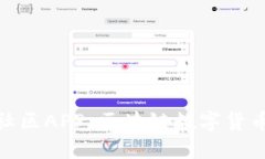 探秘比特币社区APP：区块链数字货币的未来趋势