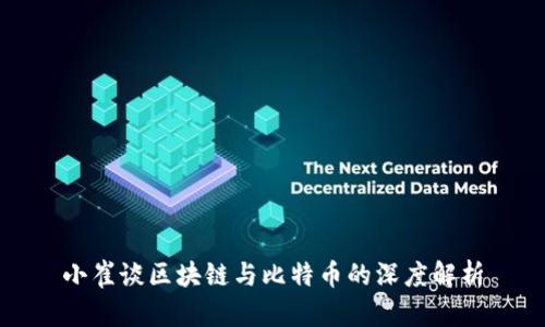 小崔谈区块链与比特币的深度解析
