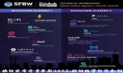 重庆区块链发布方案最新2023：推动数字经济和创