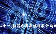 :2023年天猫双十一：如何利用区块链提升购物体验